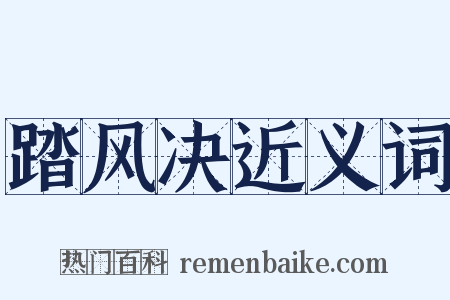 踏风决近义词是什么意思的图片